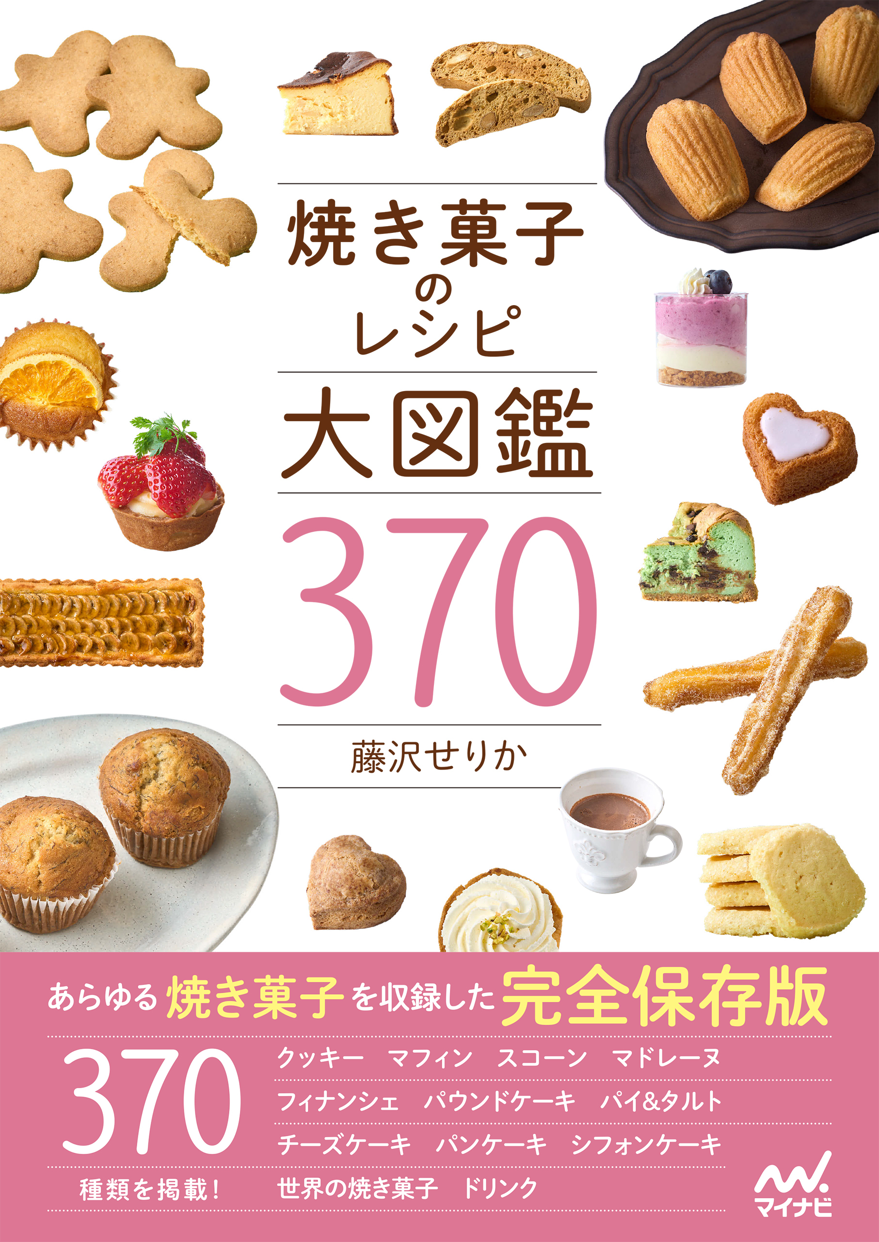 焼き菓子のレシピ大図鑑370