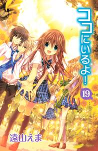 ココにいるよ! 分冊版