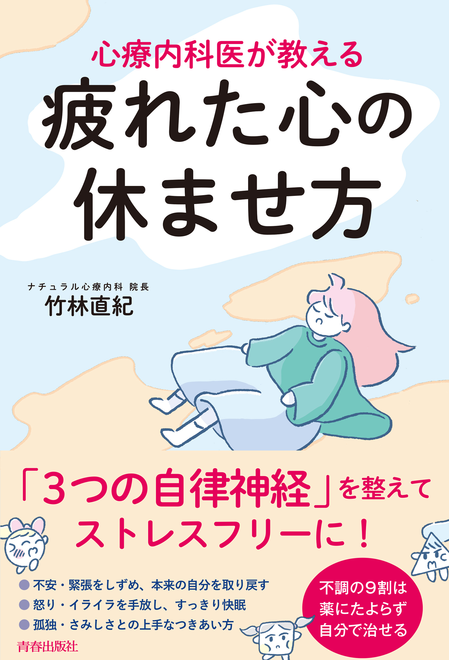 心療内科医が教える疲れた心の休ませ方