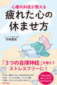 心療内科医が教える疲れた心の休ませ方