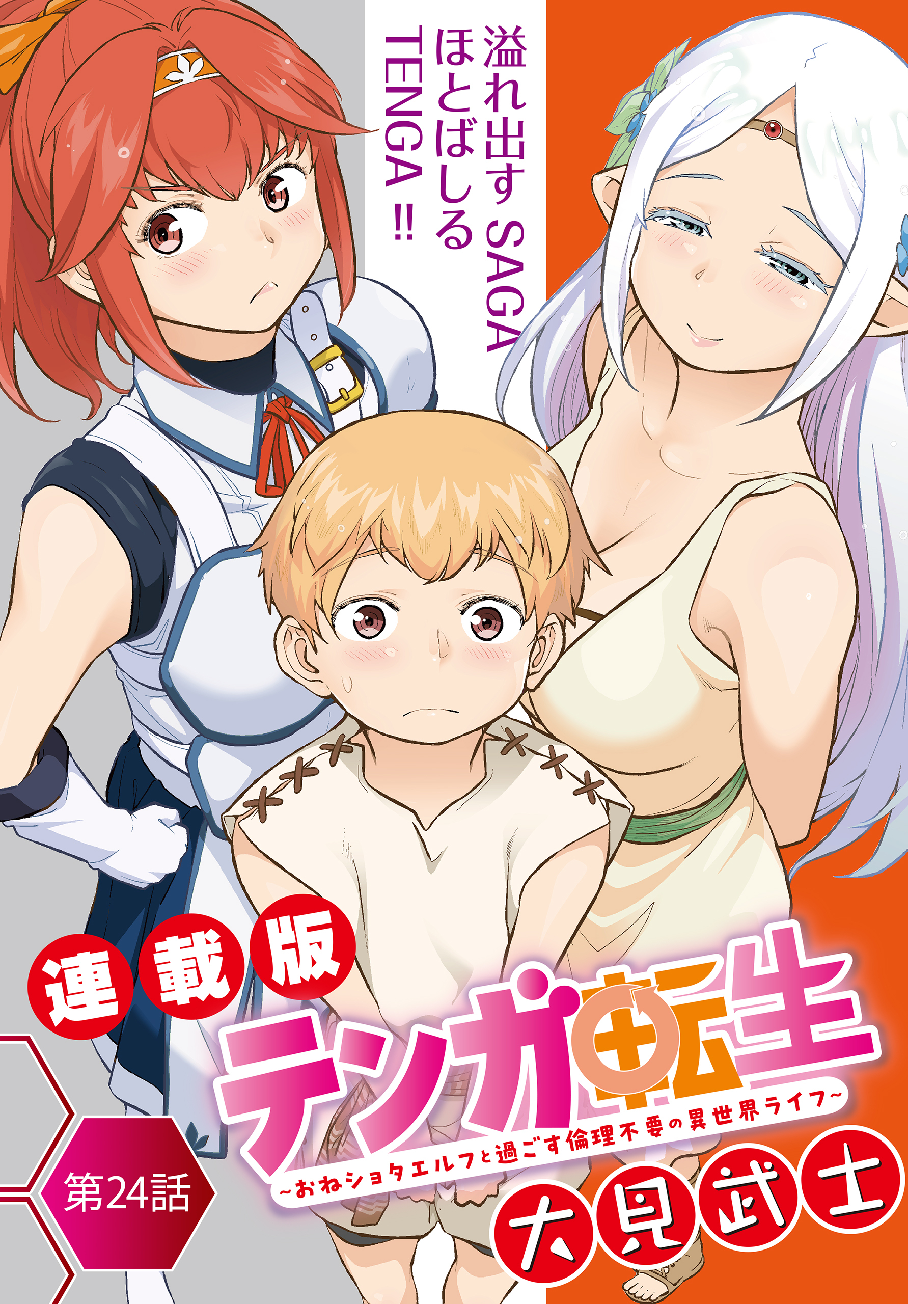 テンガ転生～おねショタエルフと過ごす倫理不要の異世界ライフ～＜連載版＞24話　ずっと一緒にいていいですか？