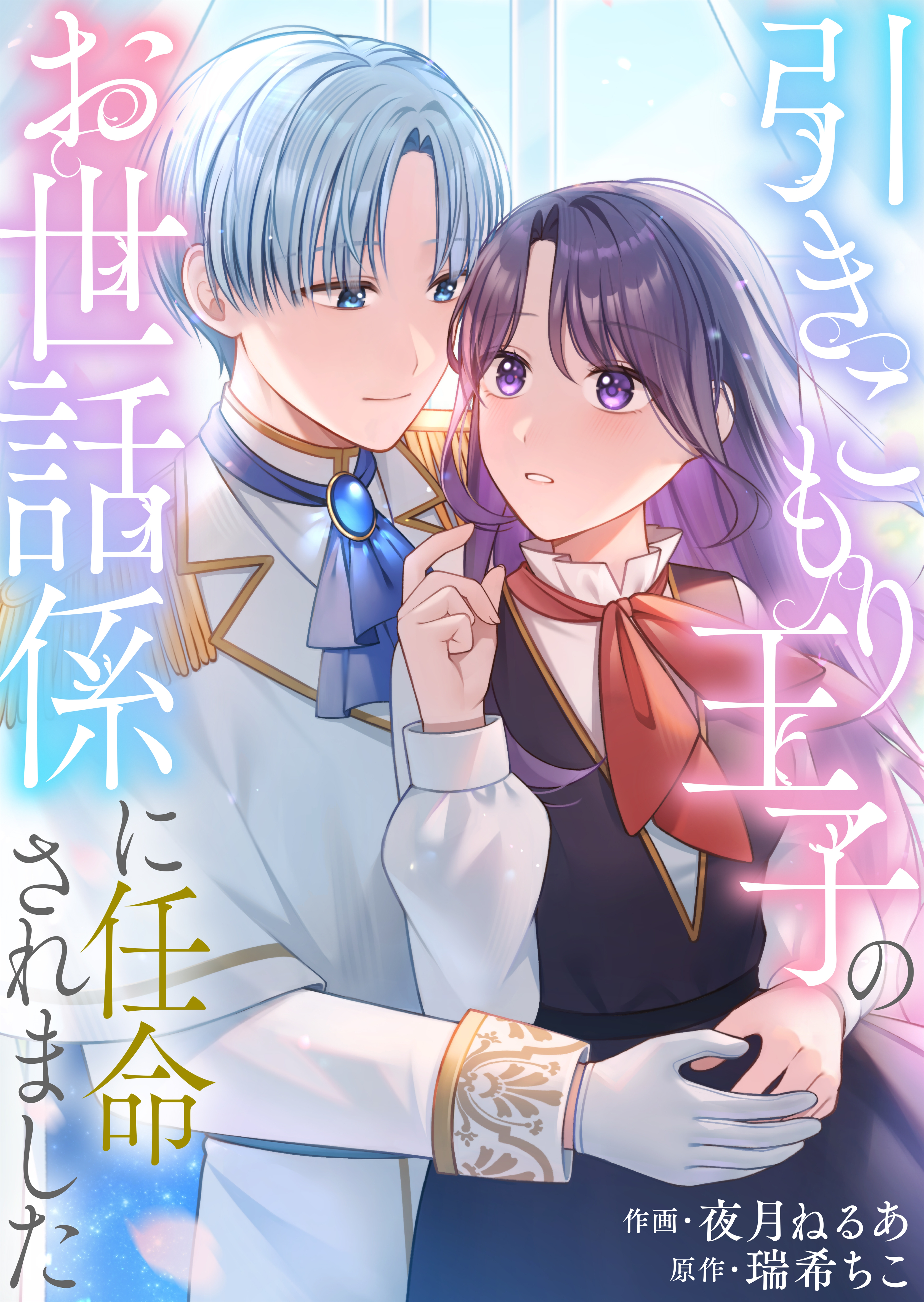 【期間限定　試し読み増量版　閲覧期限2026年9月7日】引きこもり王子のお世話係に任命されました【単行本版】
