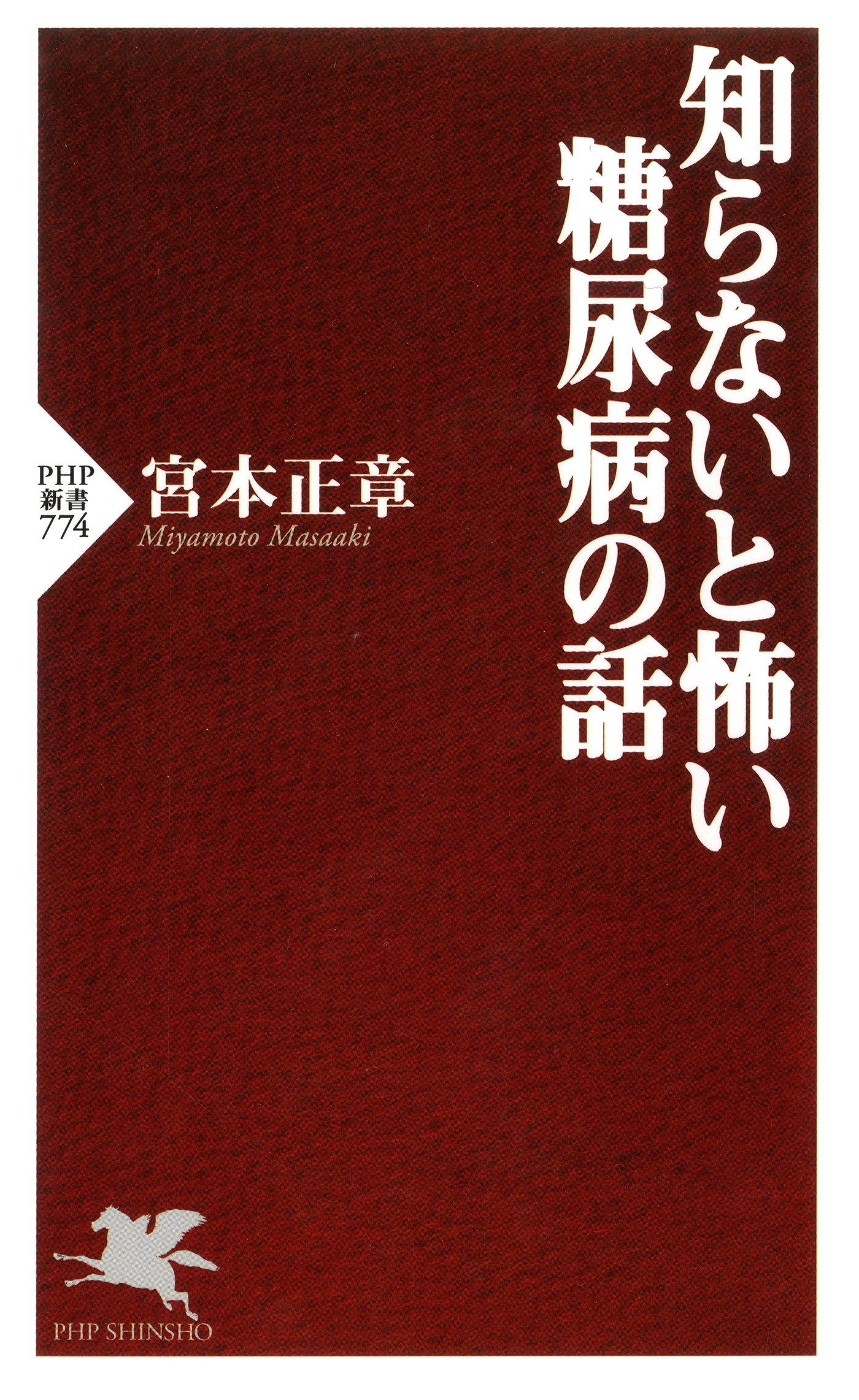 知らないと怖い糖尿病の話