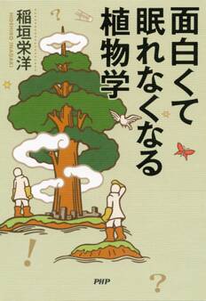 面白くて眠れなくなる植物学