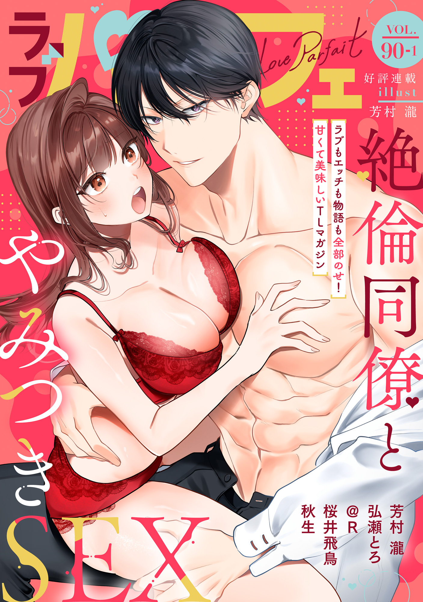 ラブパルフェ（LoveParfait） VOL.90-1