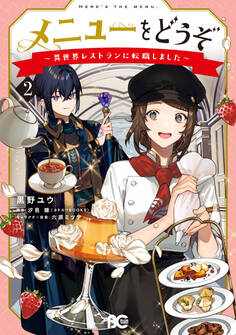 メニューをどうぞ ~異世界レストランに転職しました~ 2