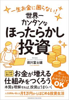 一生お金に困らない! 世界一カンタンなほったらかし投資
