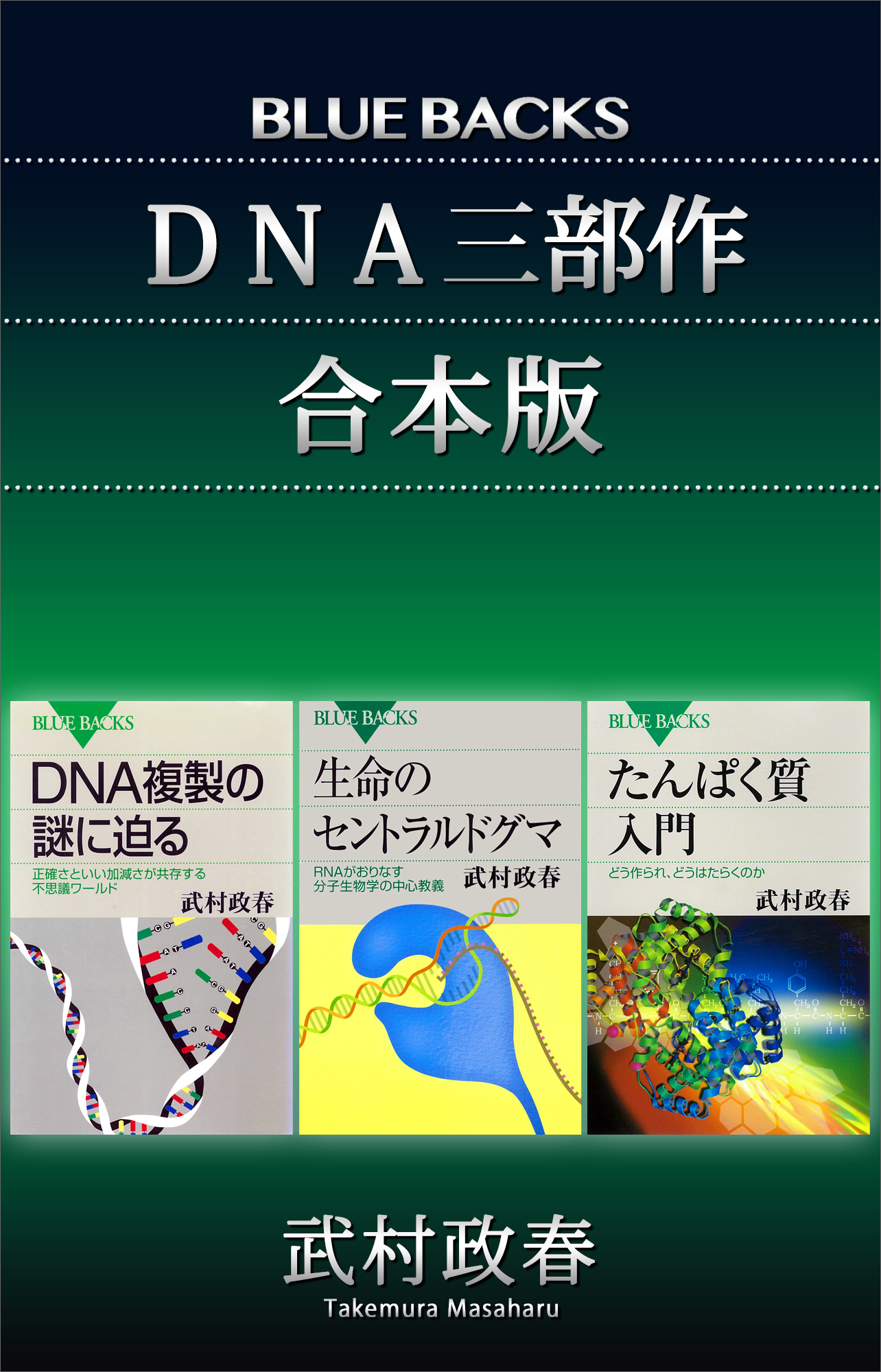「ＤＮＡ三部作」合本版：『たんぱく質入門』『生命のセントラルドグマ』『ＤＮＡ複製の謎に迫る』
