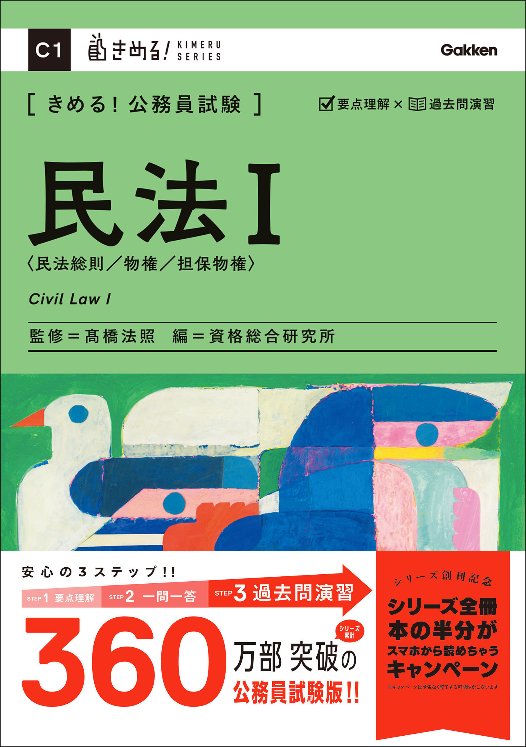 きめる！公務員試験 民法Ⅰ 充実の「過去問」＆「別冊解答解説集」つき！