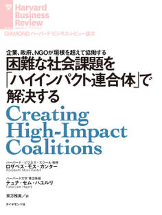 困難な社会課題を「ハイインパクト連合体」で解決する