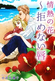 情熱の花~拒めない唇