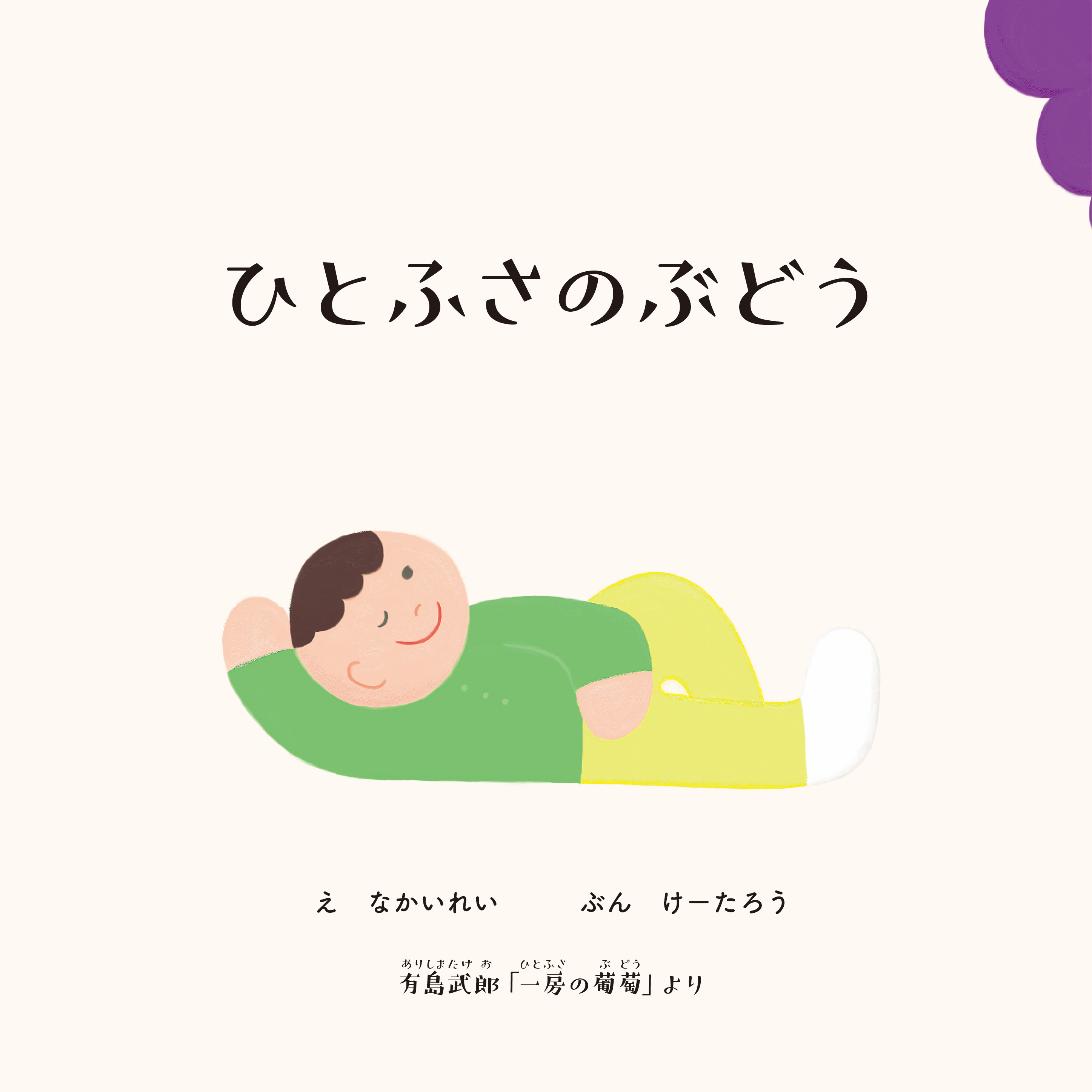 ひとふさのぶどう