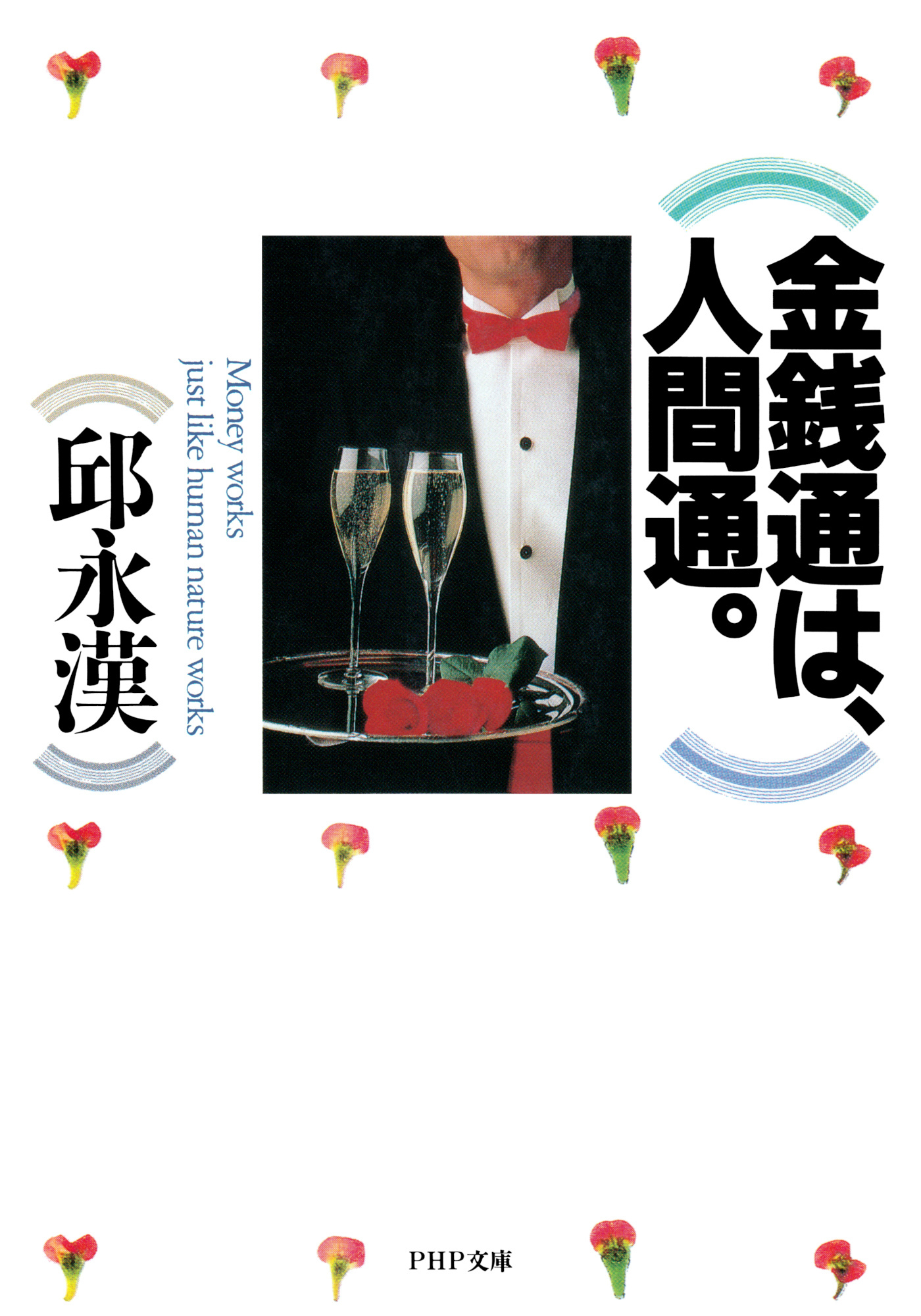 金銭通は、人間通。