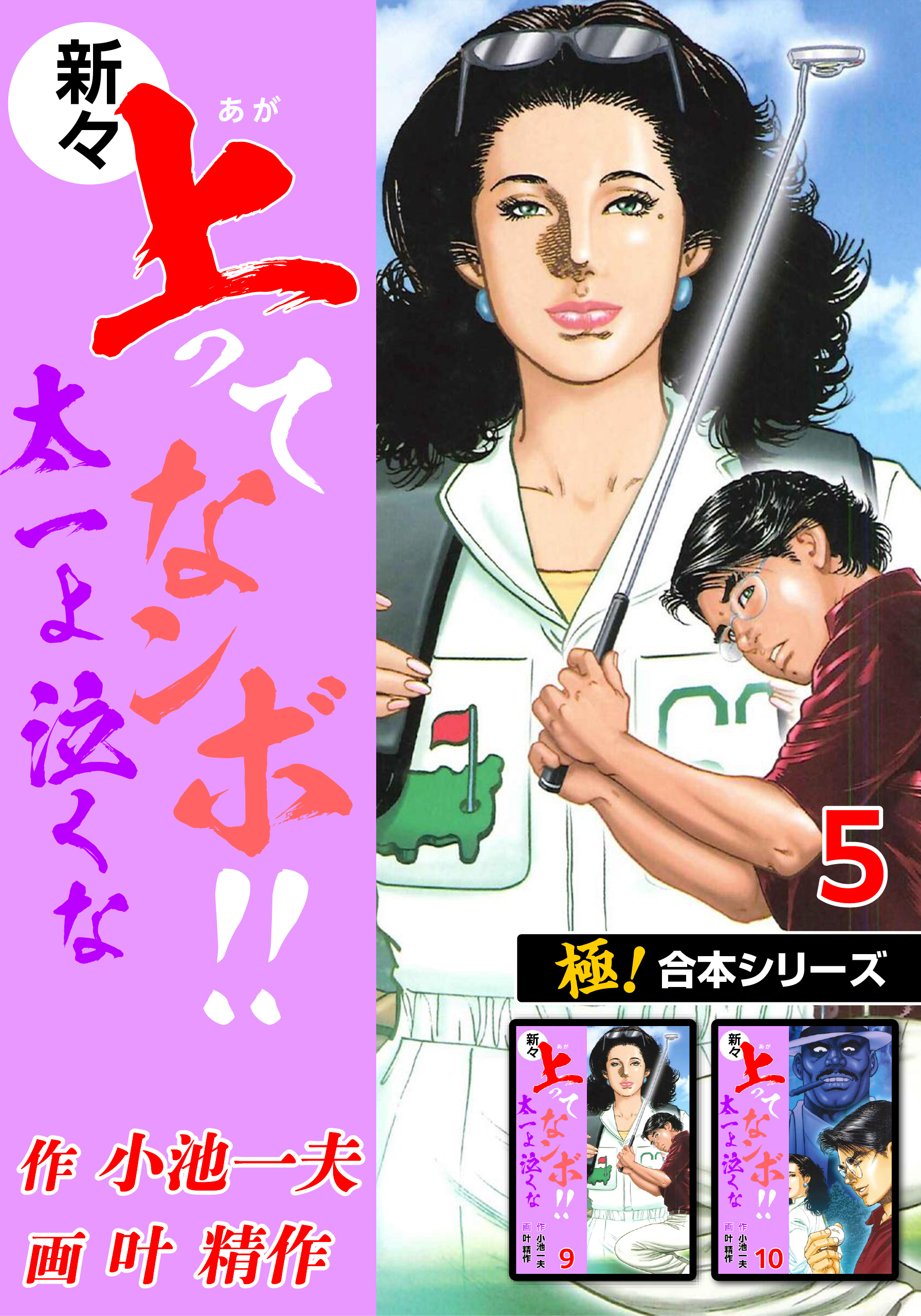 【極！合本シリーズ】新々・上ってなンボ!!太一よ泣くな5巻