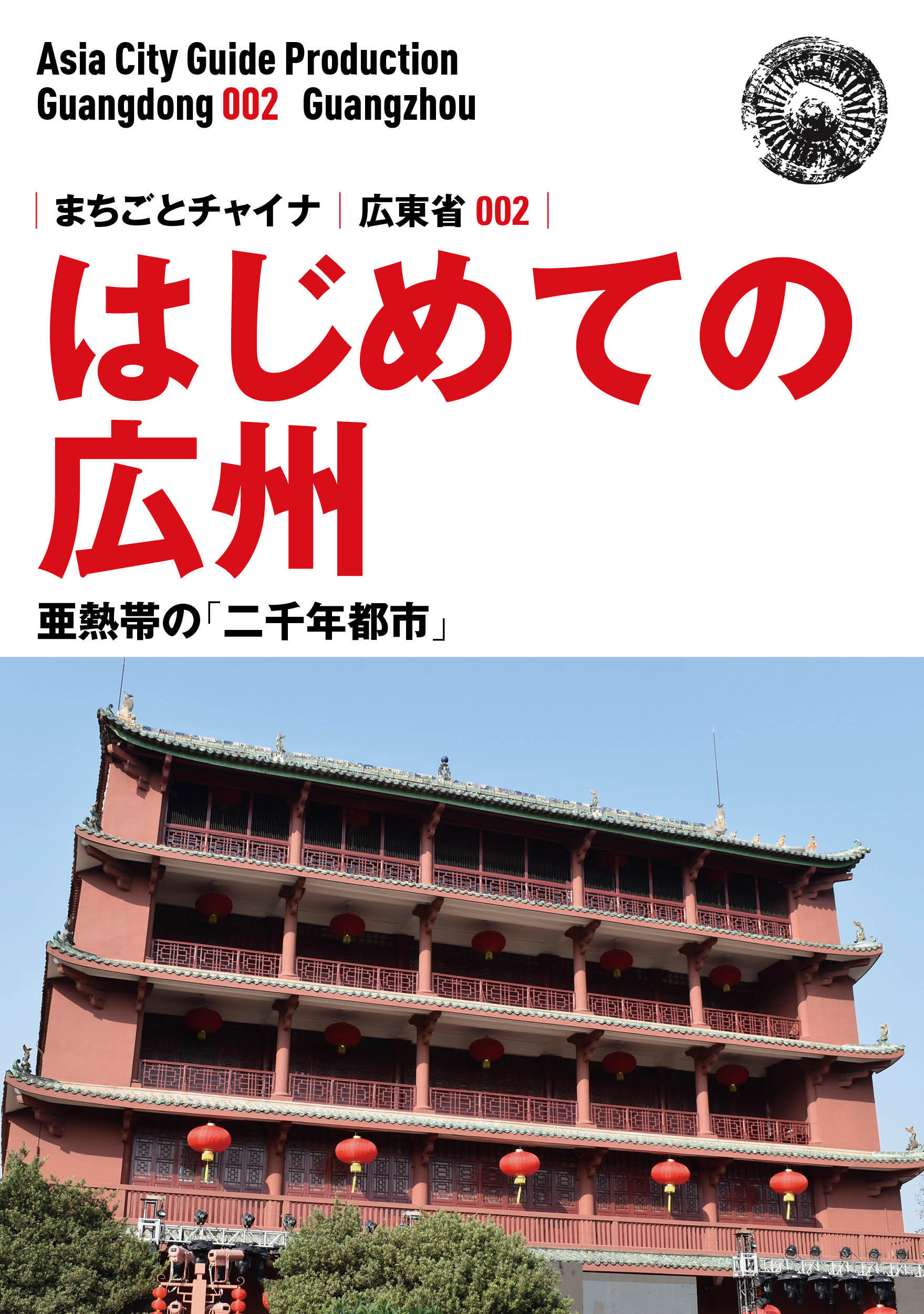 広東省002はじめての広州　～亜熱帯の「二千年都市」