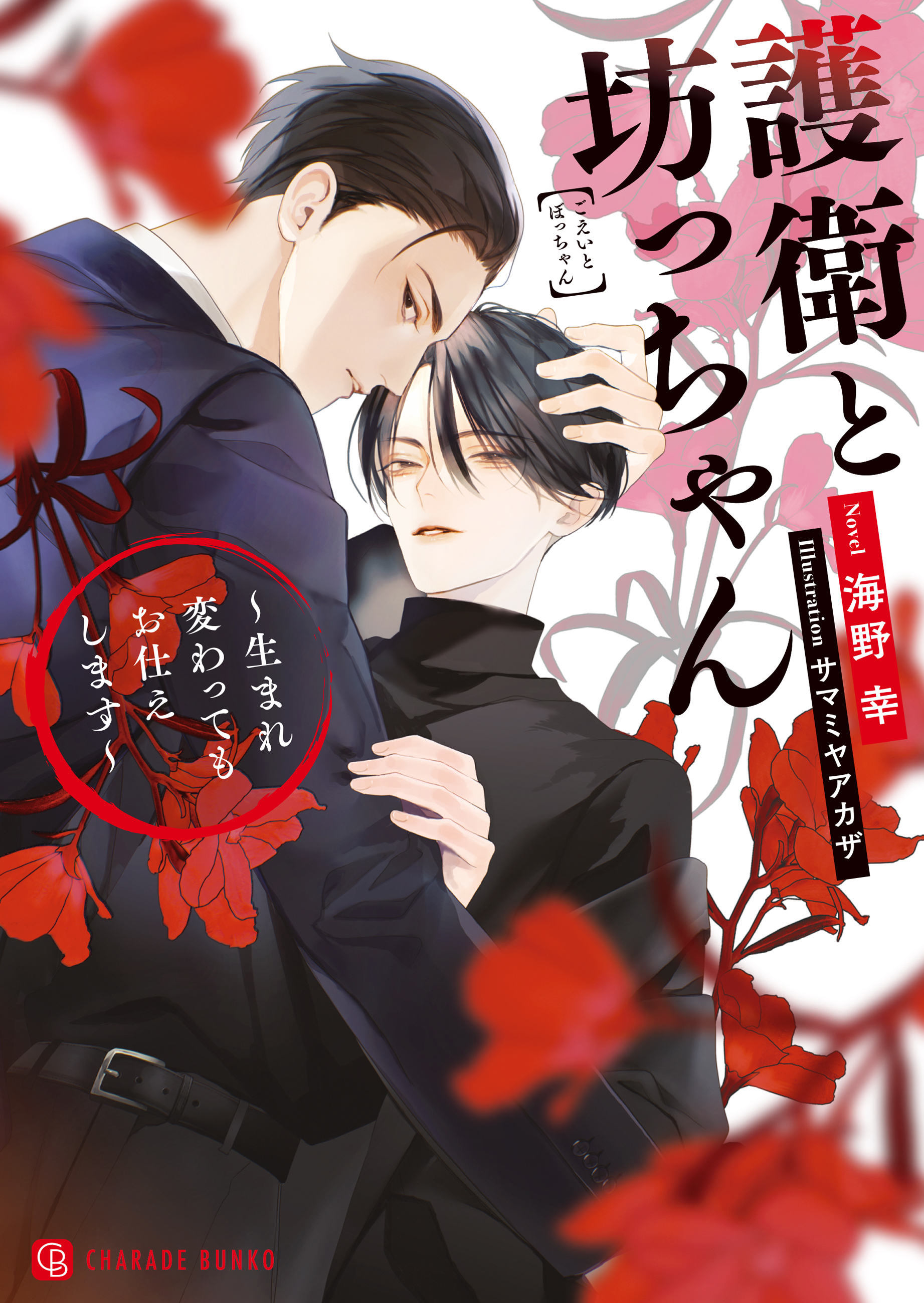 【期間限定　試し読み増量版】護衛と坊っちゃん～生まれ変わってもお仕えします～【電子限定版】