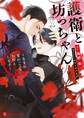 【期間限定 試し読み増量版】護衛と坊っちゃん~生まれ変わってもお仕えします~【電子限定版】