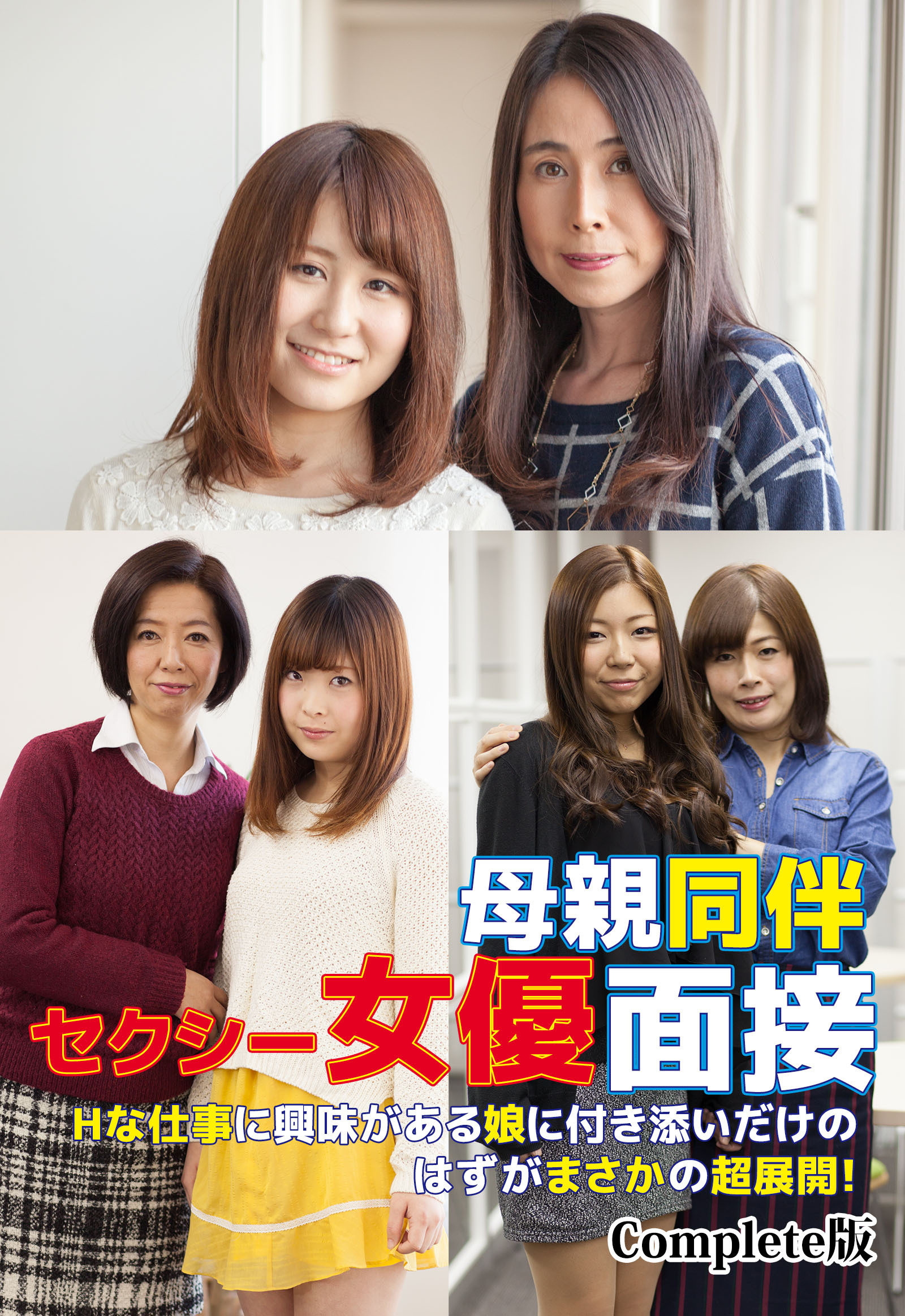 母親同伴セクシー女優面接  Hな仕事に興味がある娘に付き添いだけのはずがまさかの超展開！ Complete版