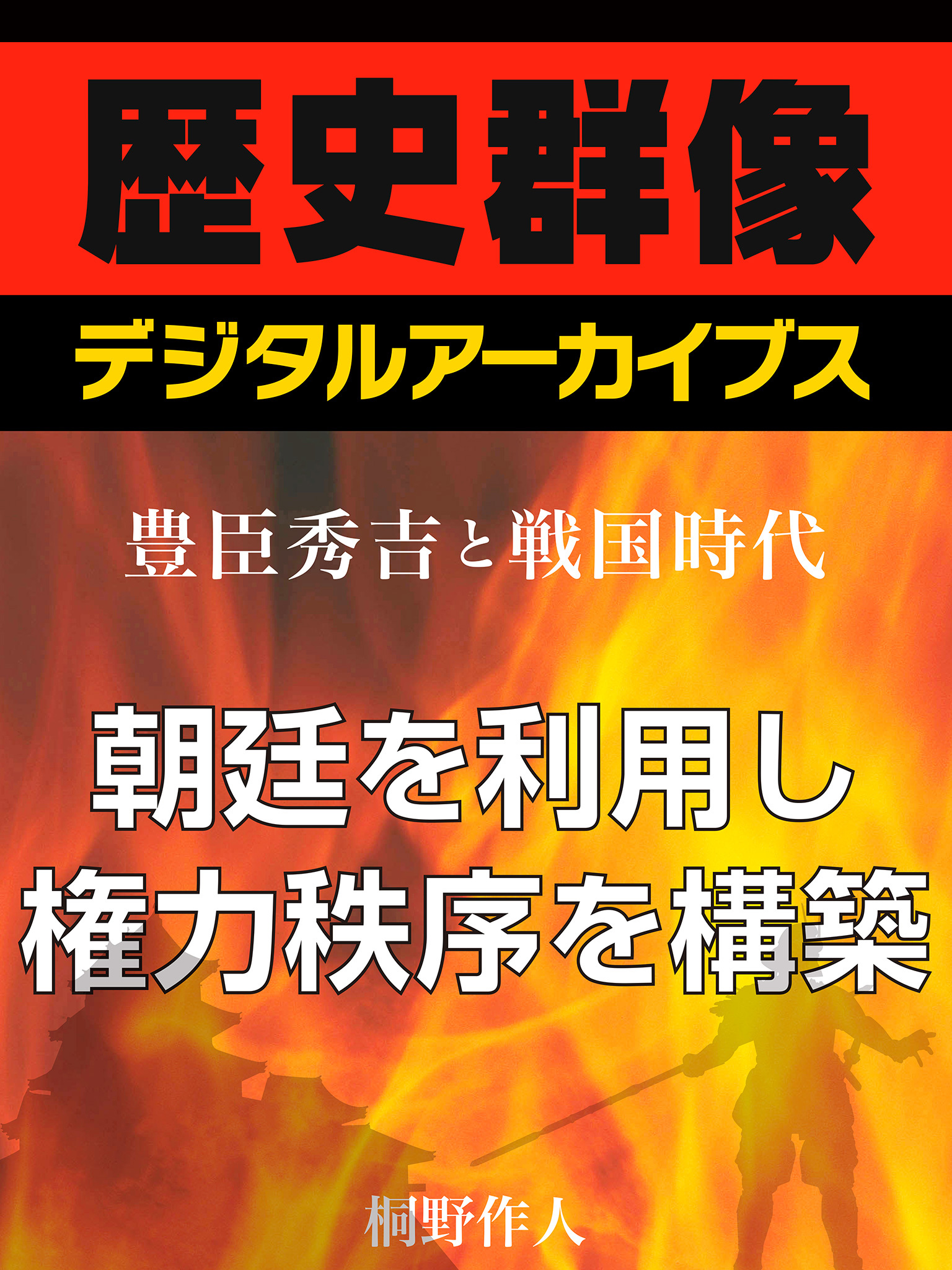 ＜豊臣秀吉と戦国時代＞朝廷を利用し権力秩序を構築