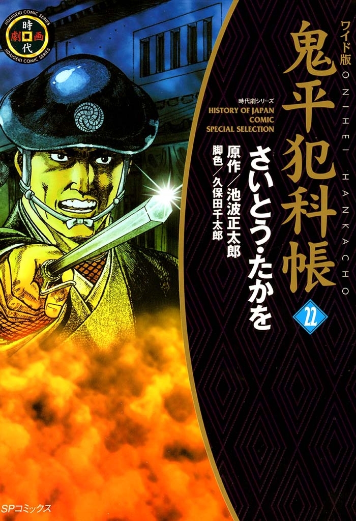 鬼平犯科帳　22巻