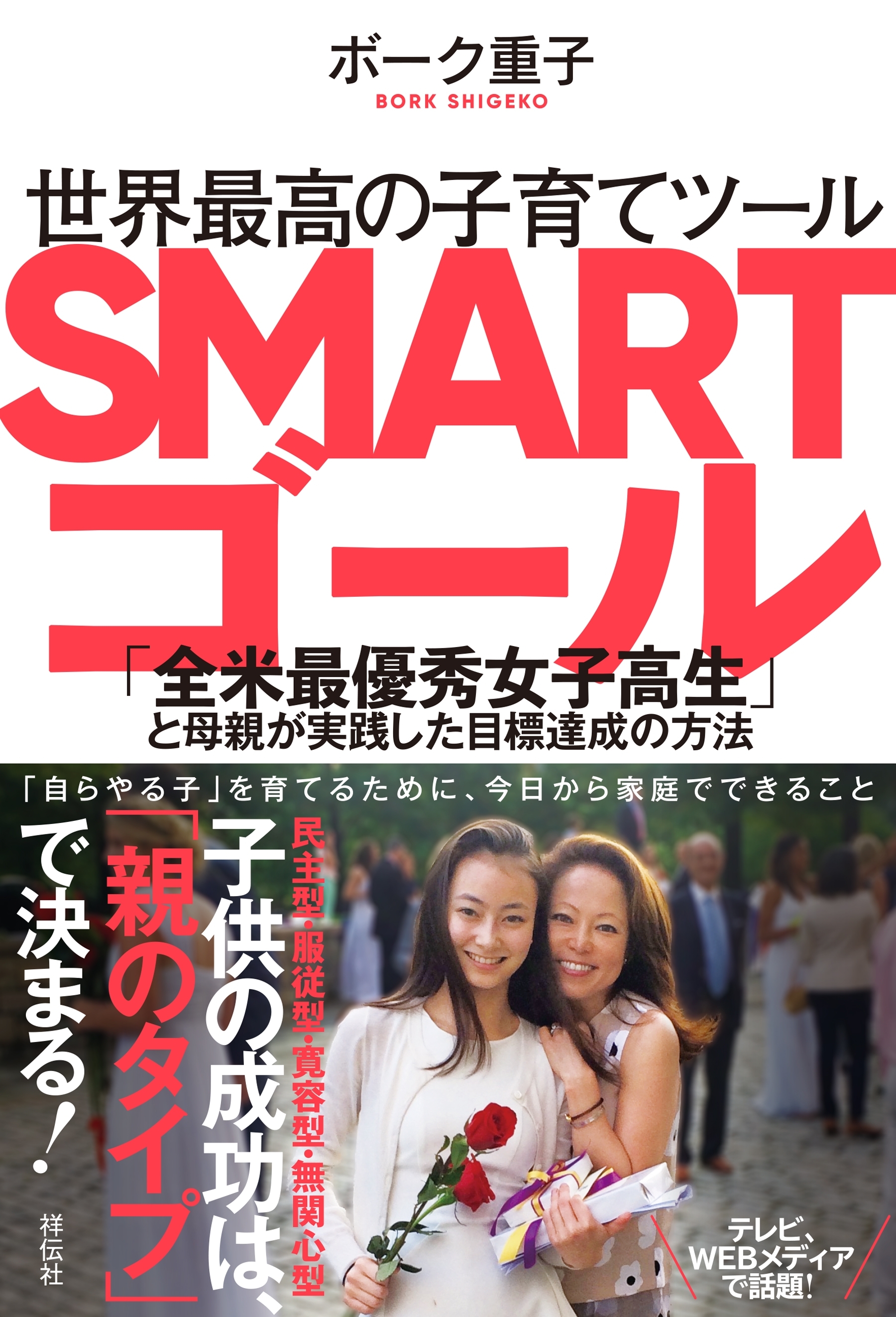 世界最高の子育てツール　SMARTゴール――「全米最優秀女子高生」と母親が実践した目標達成の方法