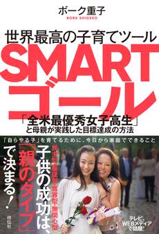 世界最高の子育てツール SMARTゴール――「全米最優秀女子高生」と母親が実践した目標達成の方法