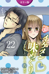 [カラー版]イケメン・味めぐり～密着とろとろ紀行 22巻〈〈奈良〉桜の下で3人が満開の巻(3)〉