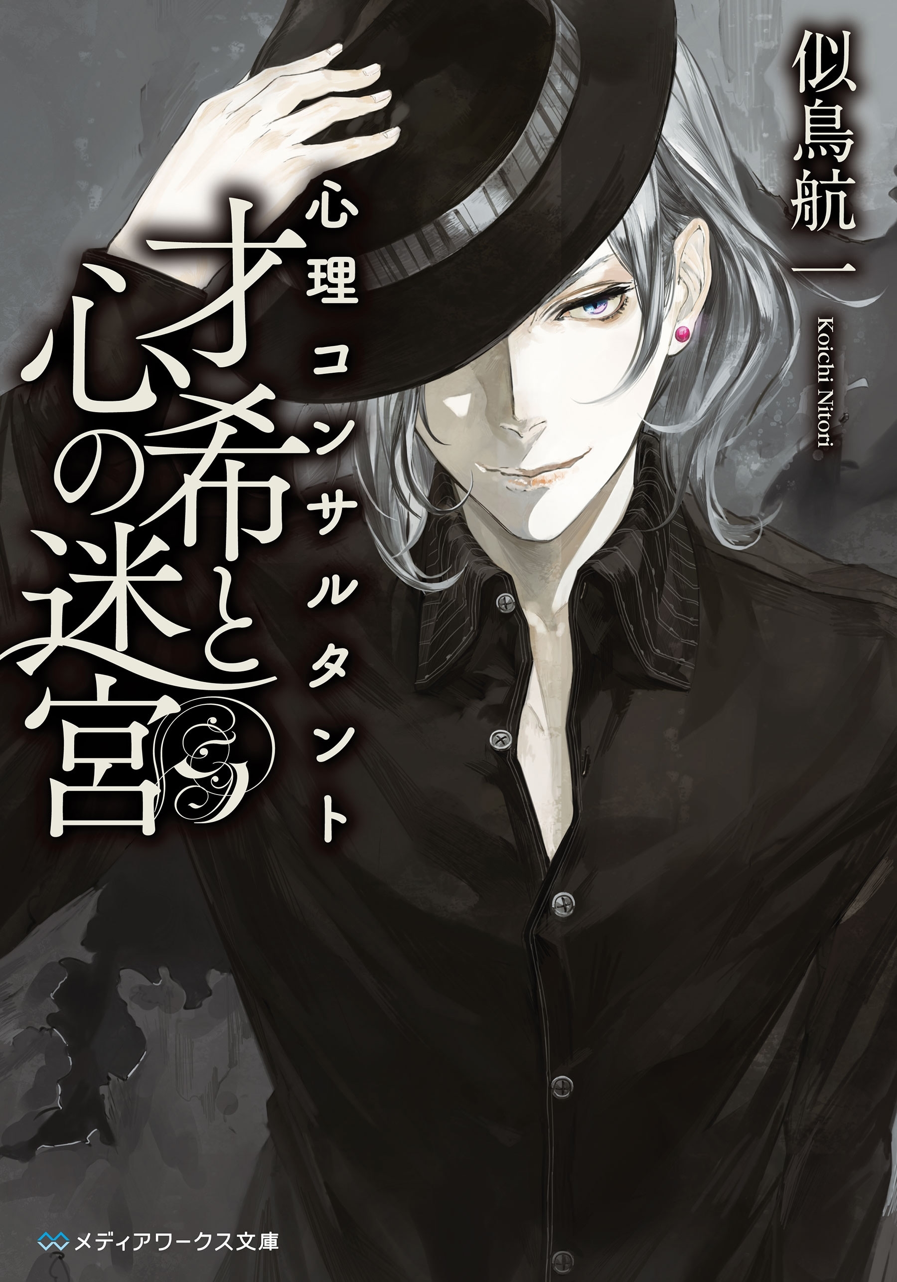 心理コンサルタント才希と心の迷宮