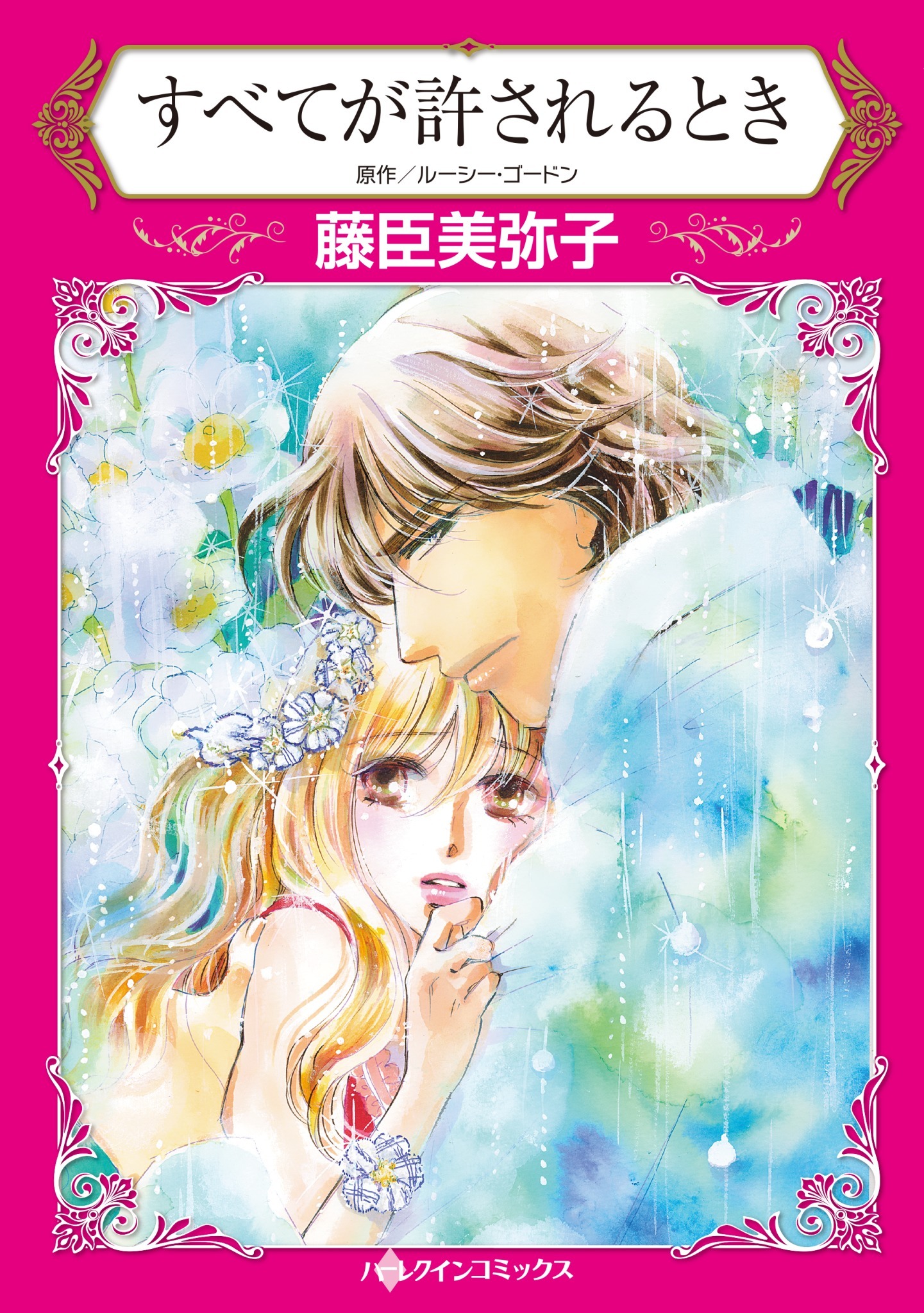 すべてが許されるとき 既刊1巻 ルーシー ゴードン 藤臣美弥子 人気マンガを毎日無料で配信中 無料 試し読みならamebaマンガ 旧 読書のお時間です