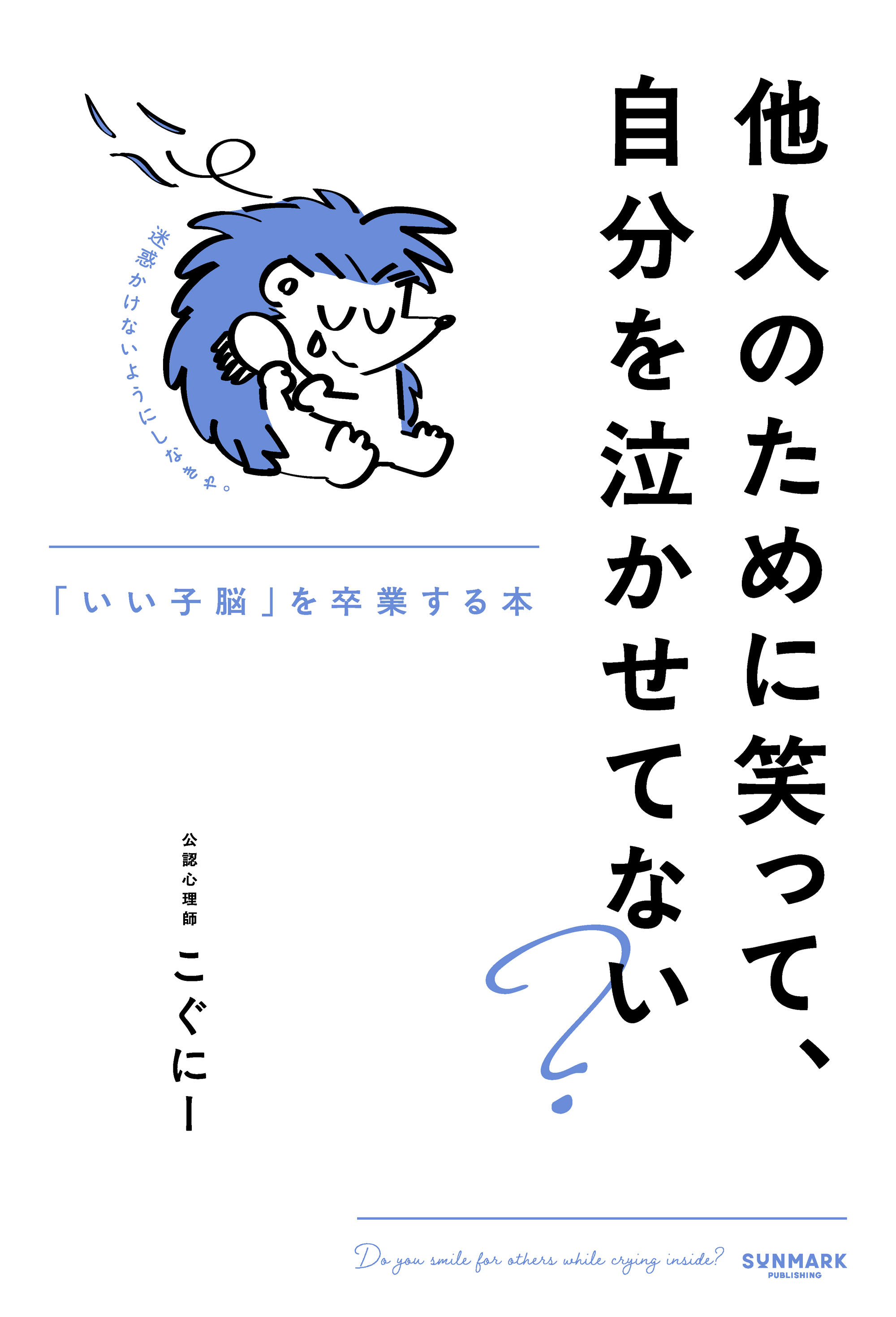 他人のために笑って、自分を泣かせてない？