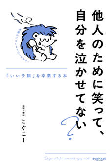 他人のために笑って、自分を泣かせてない?