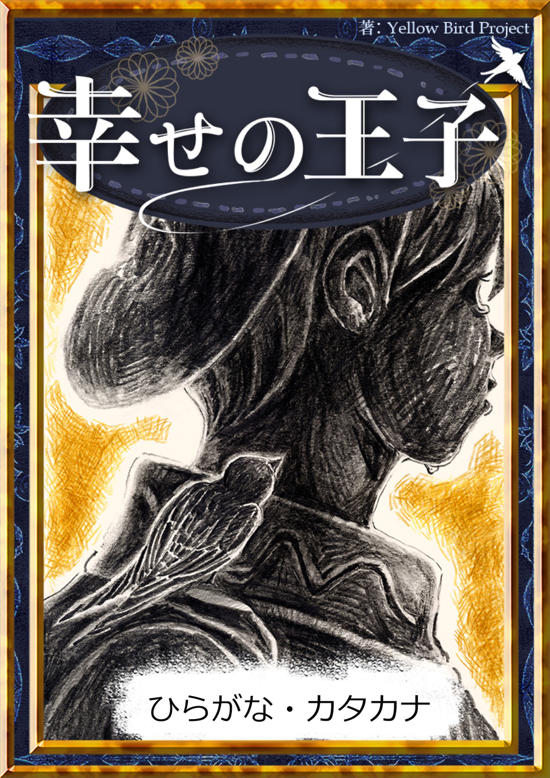 幸せの王子　【ひらがな・カタカナ】