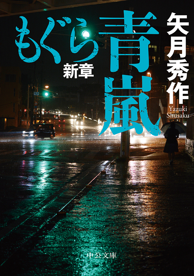 もぐら新章　青嵐