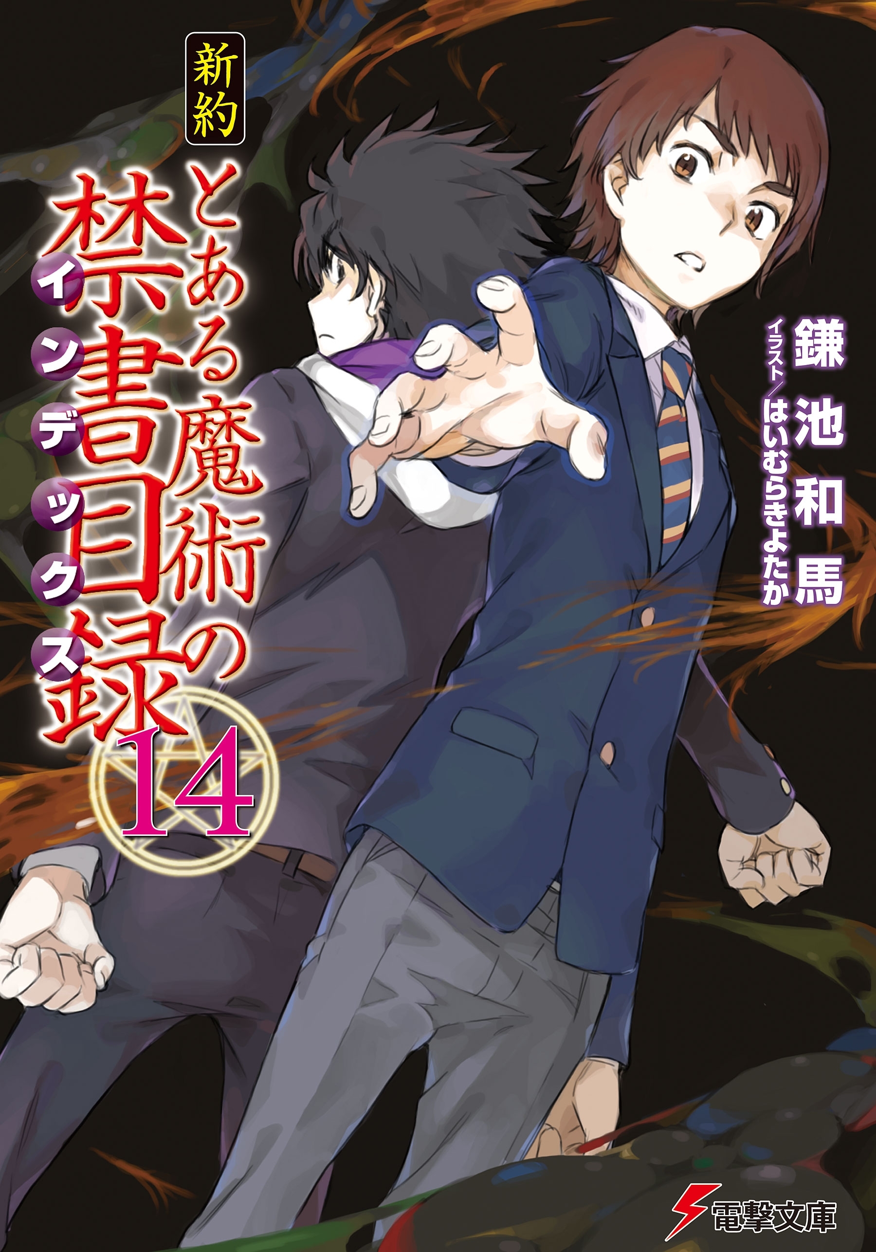 新約 とある魔術の禁書目録(14)