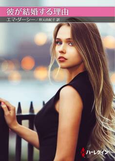 彼が結婚する理由【ハーレクインSP文庫版】