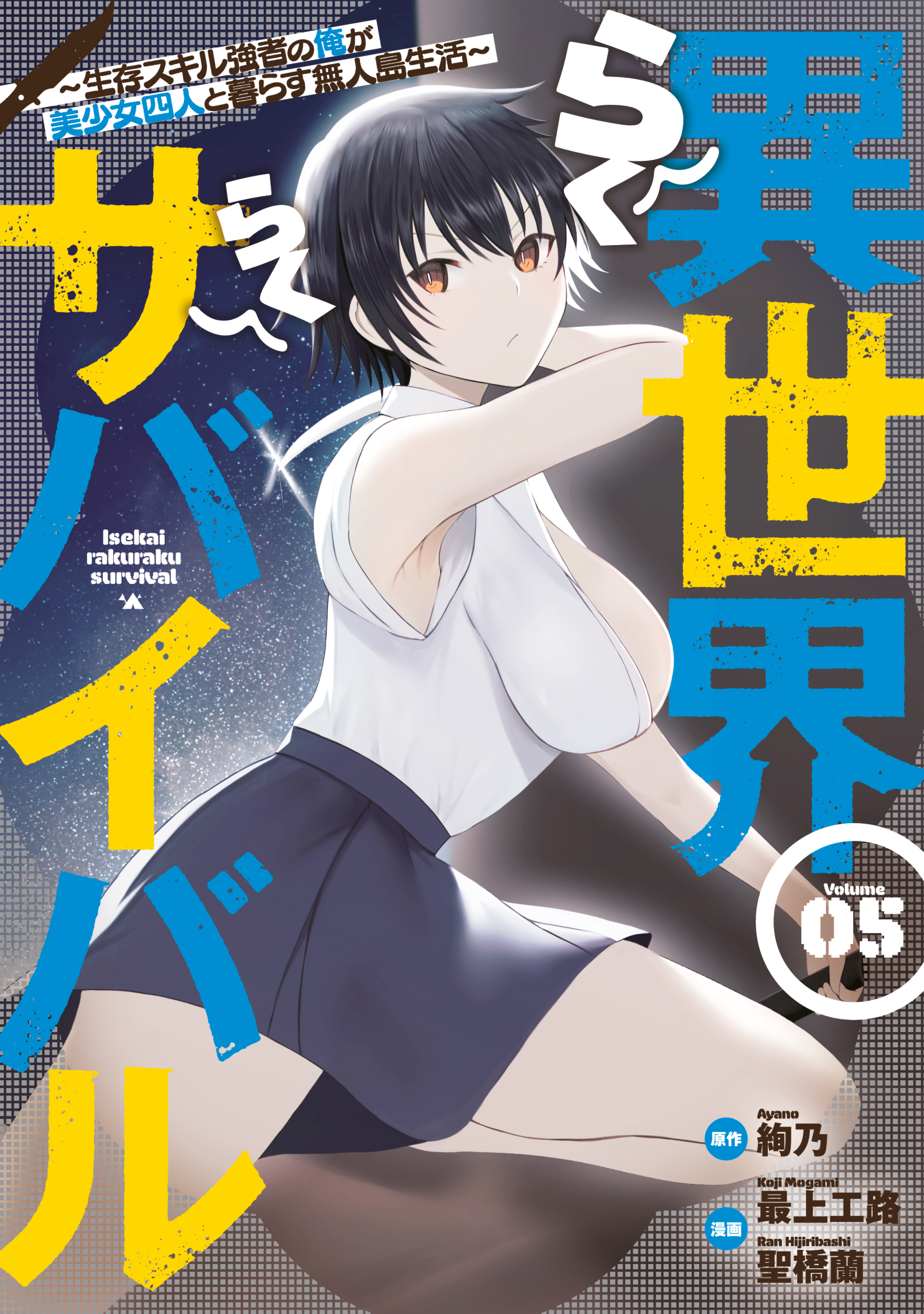 異世界らくらくサバイバル～生存スキル強者の俺が美少女四人と暮らす無人島生活～（５）