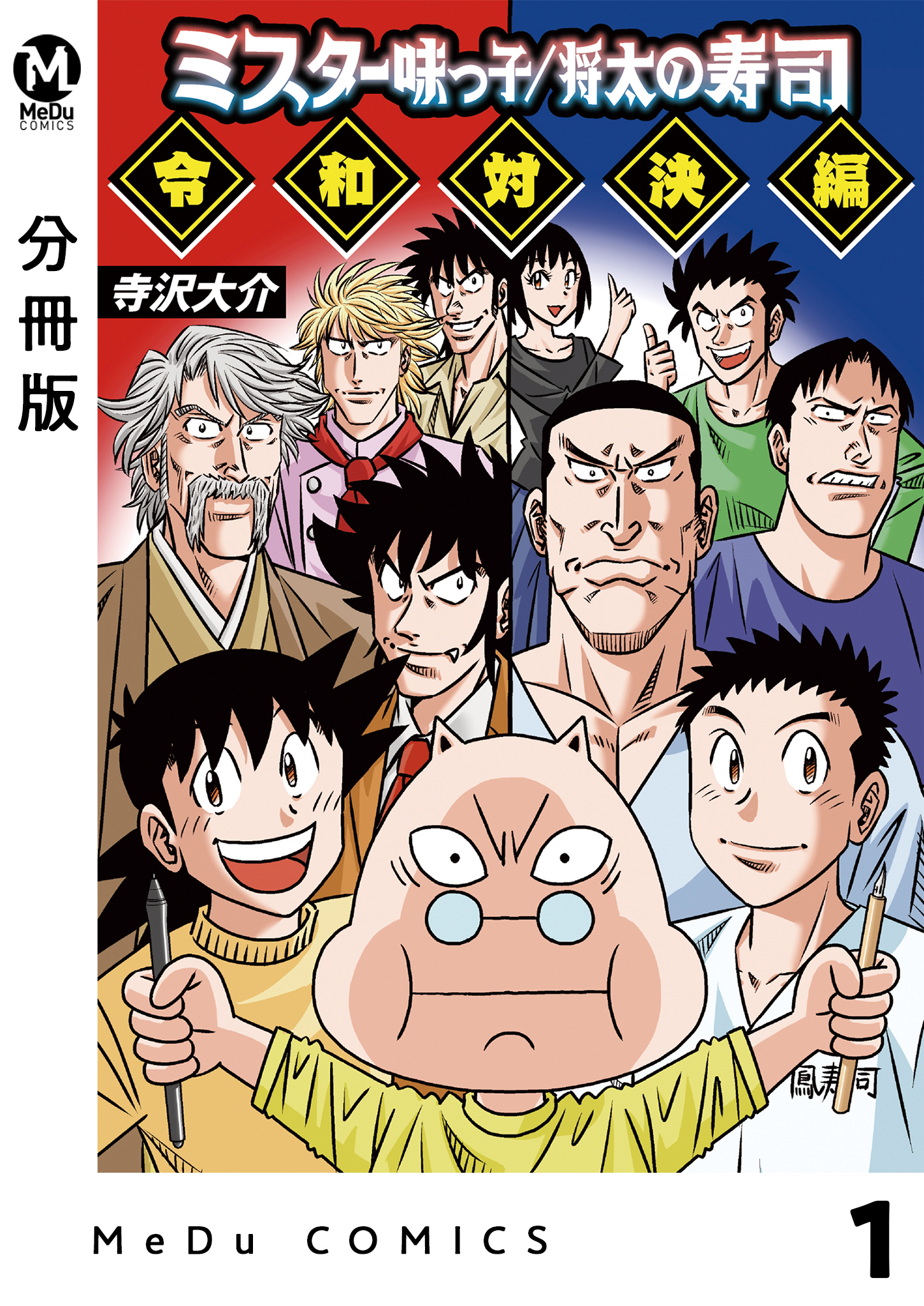 【分冊版】ミスター味っ子/将太の寿司 令和対決編 1
