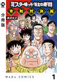 【分冊版】ミスター味っ子/将太の寿司 令和対決編 1