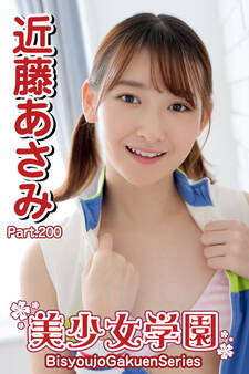 美少女学園 近藤あさみ Part.200