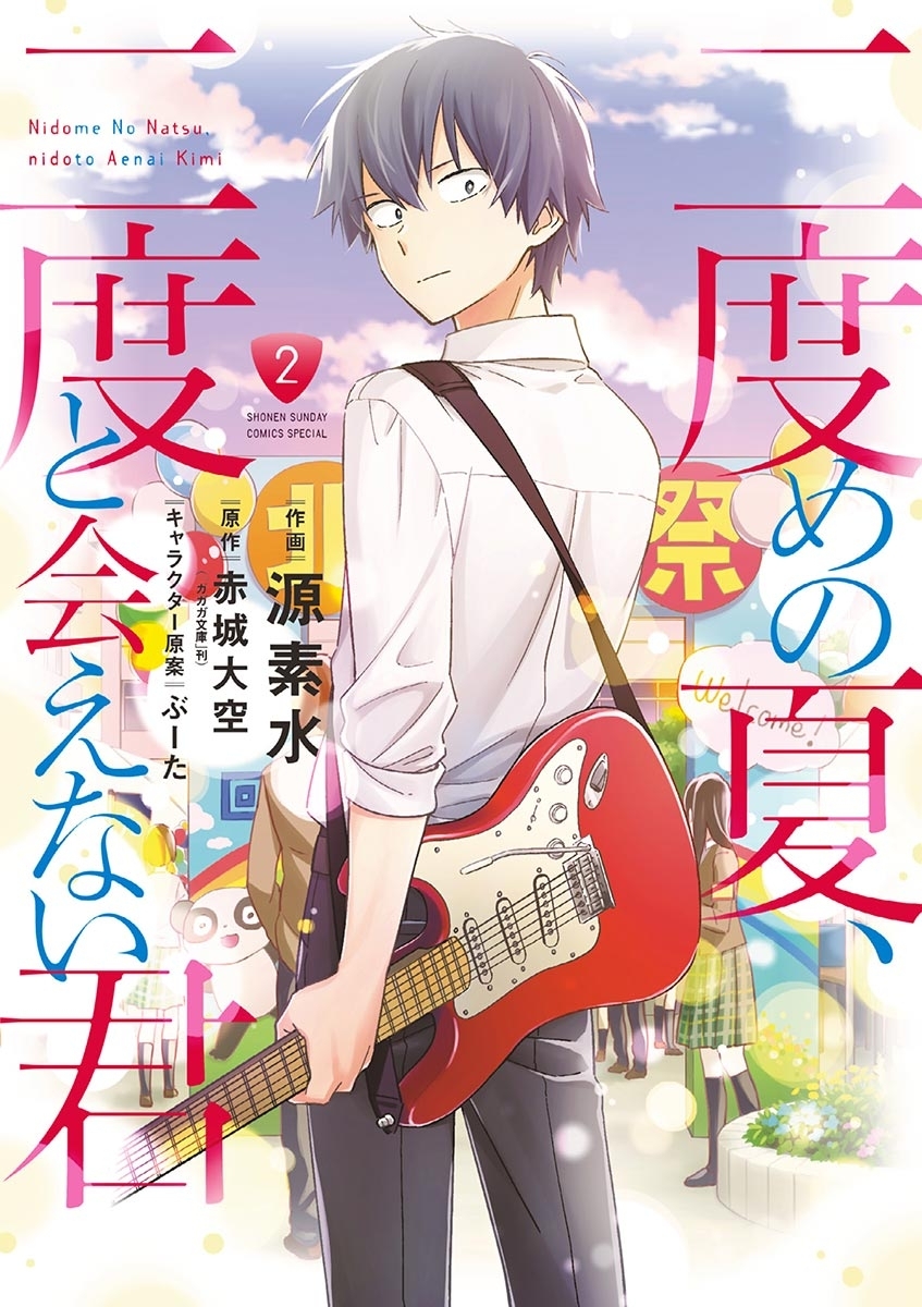 二度めの夏、二度と会えない君