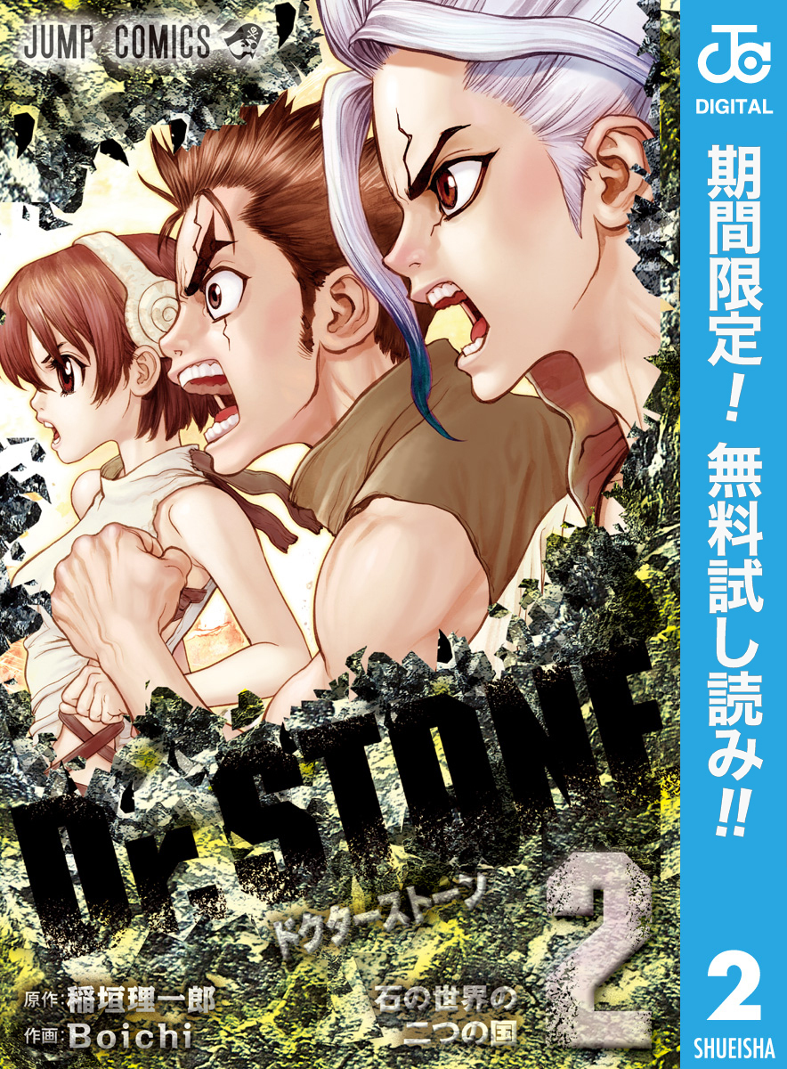 Dr.STONE【期間限定無料】 2
