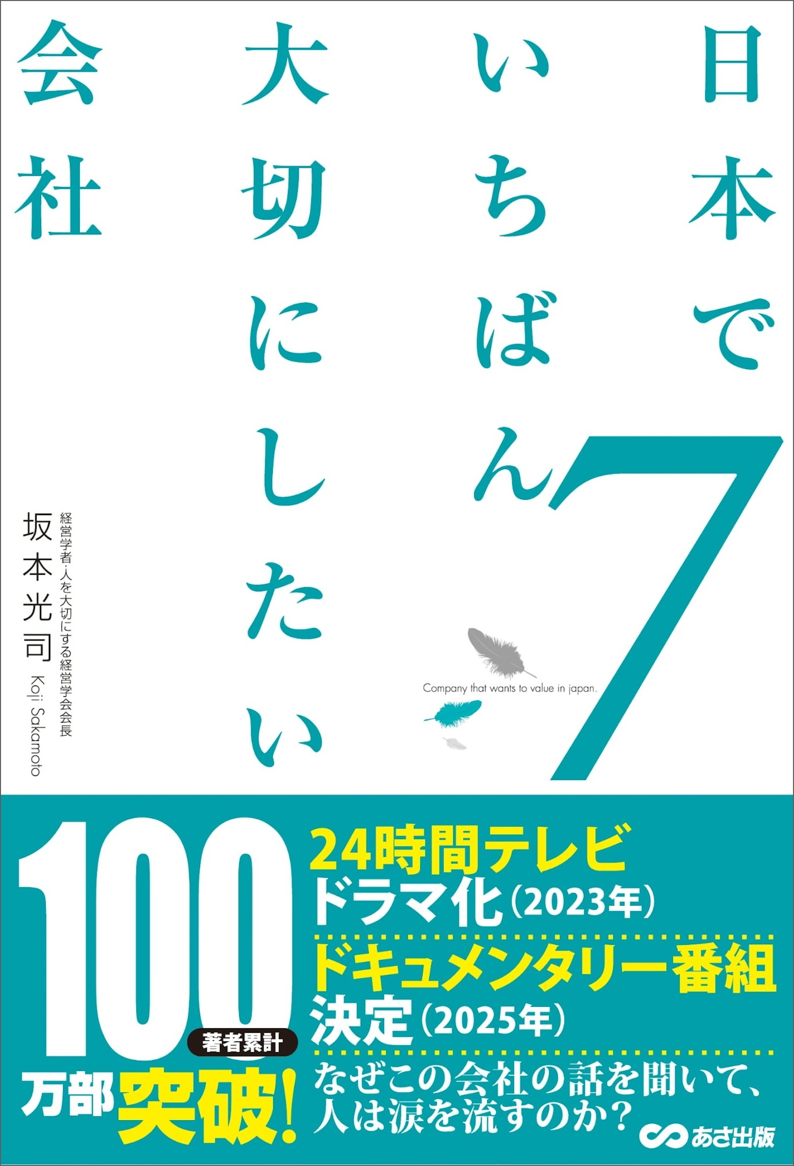 日本でいちばん大切にしたい会社7