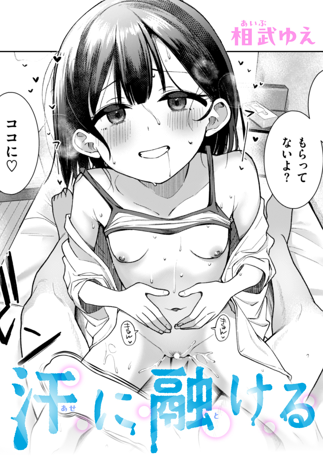 汗に融ける
