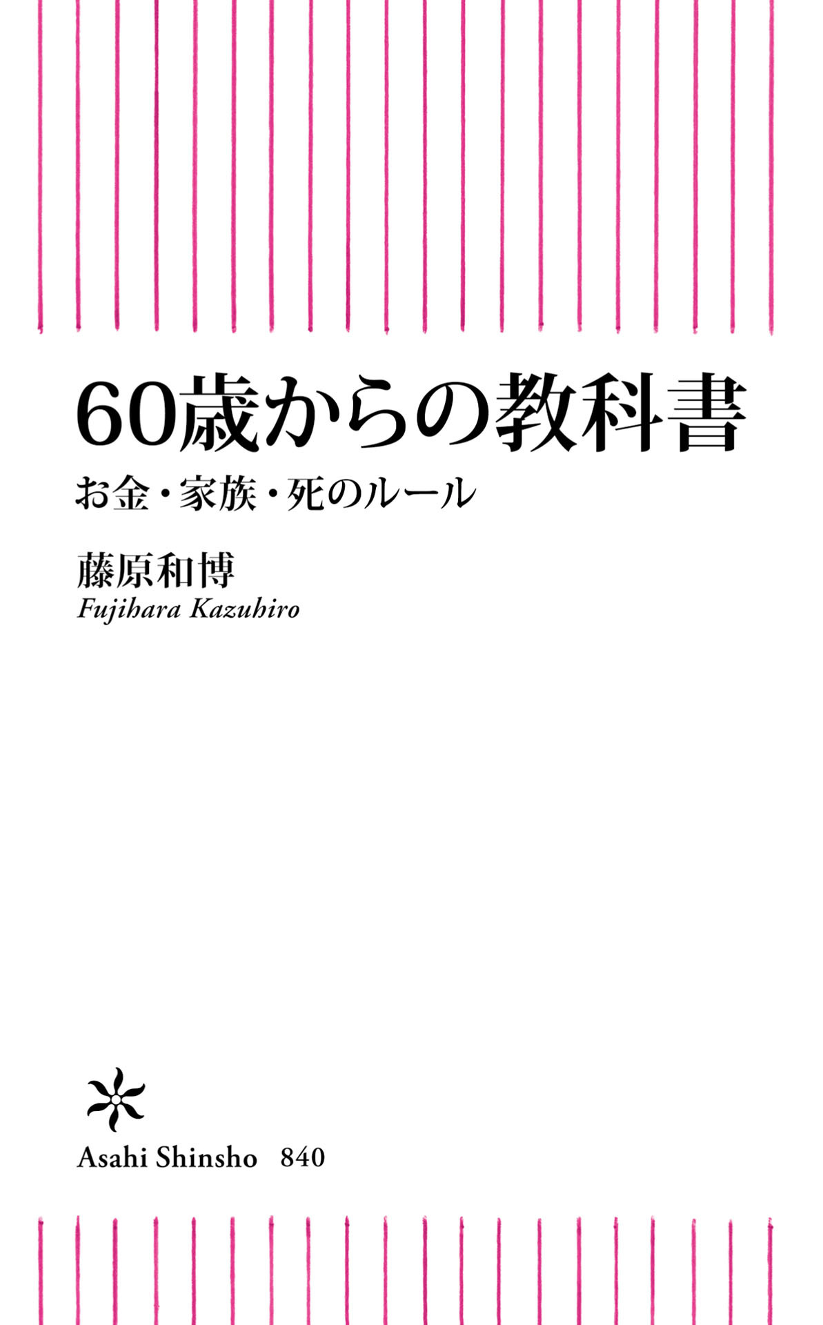 60歳からの教科書　お金・家族・死のルール