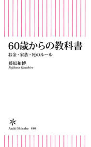 60歳からの教科書　お金・家族・死のルール