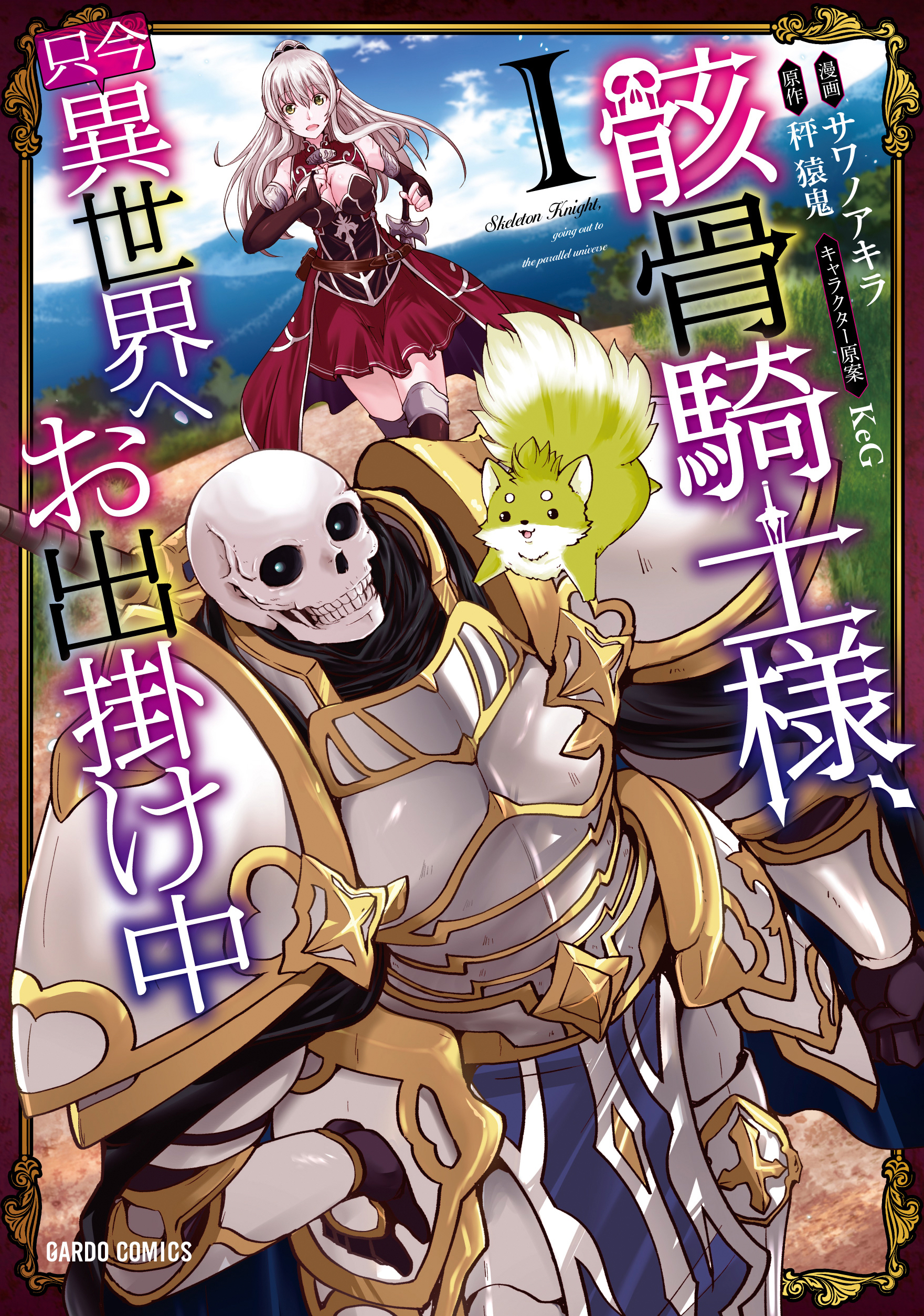 【期間限定　無料お試し版】骸骨騎士様、只今異世界へお出掛け中 I