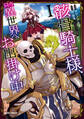 【期間限定 無料お試し版】骸骨騎士様、只今異世界へお出掛け中 I