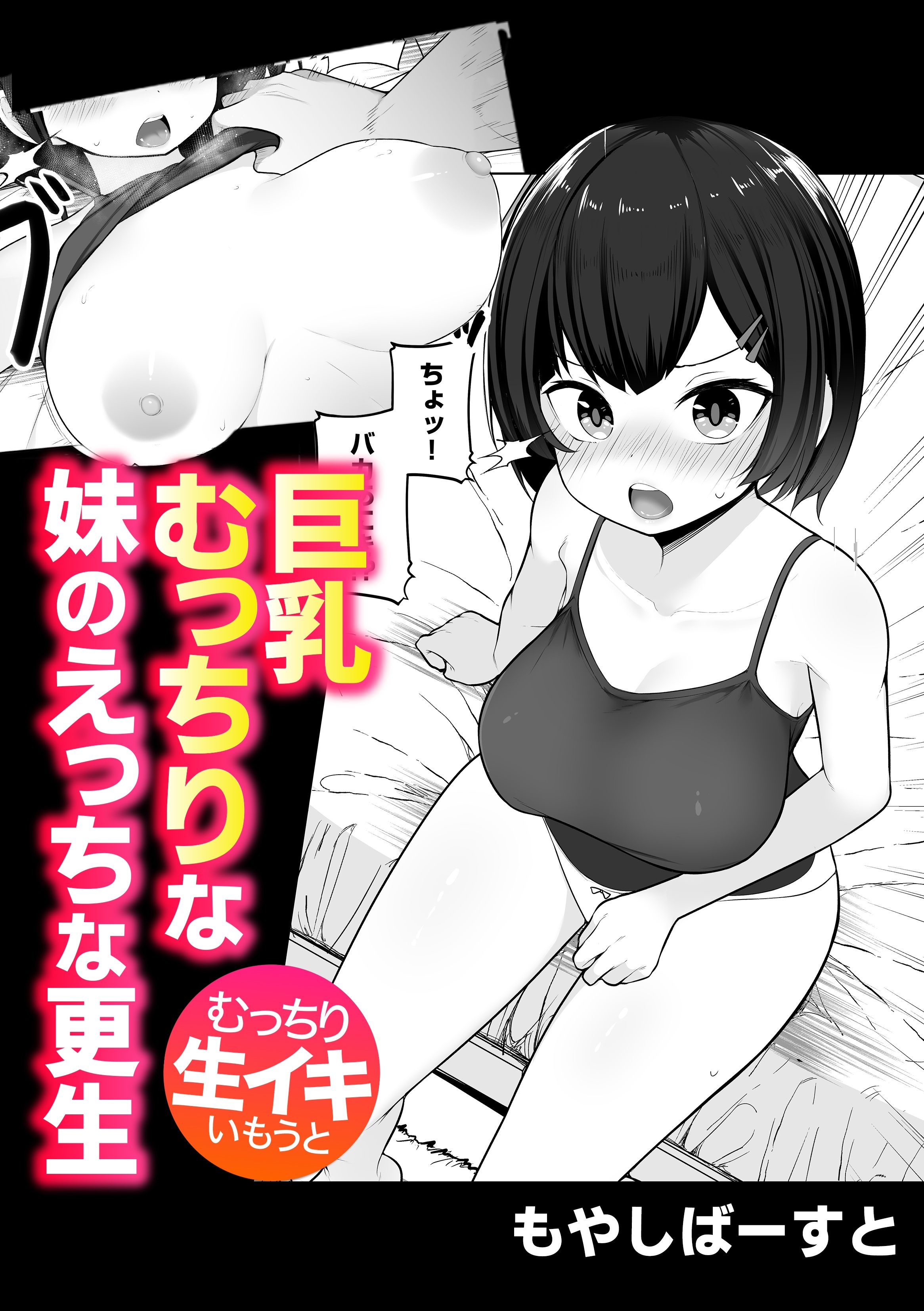 巨乳むっちりな妹のえっちな更生