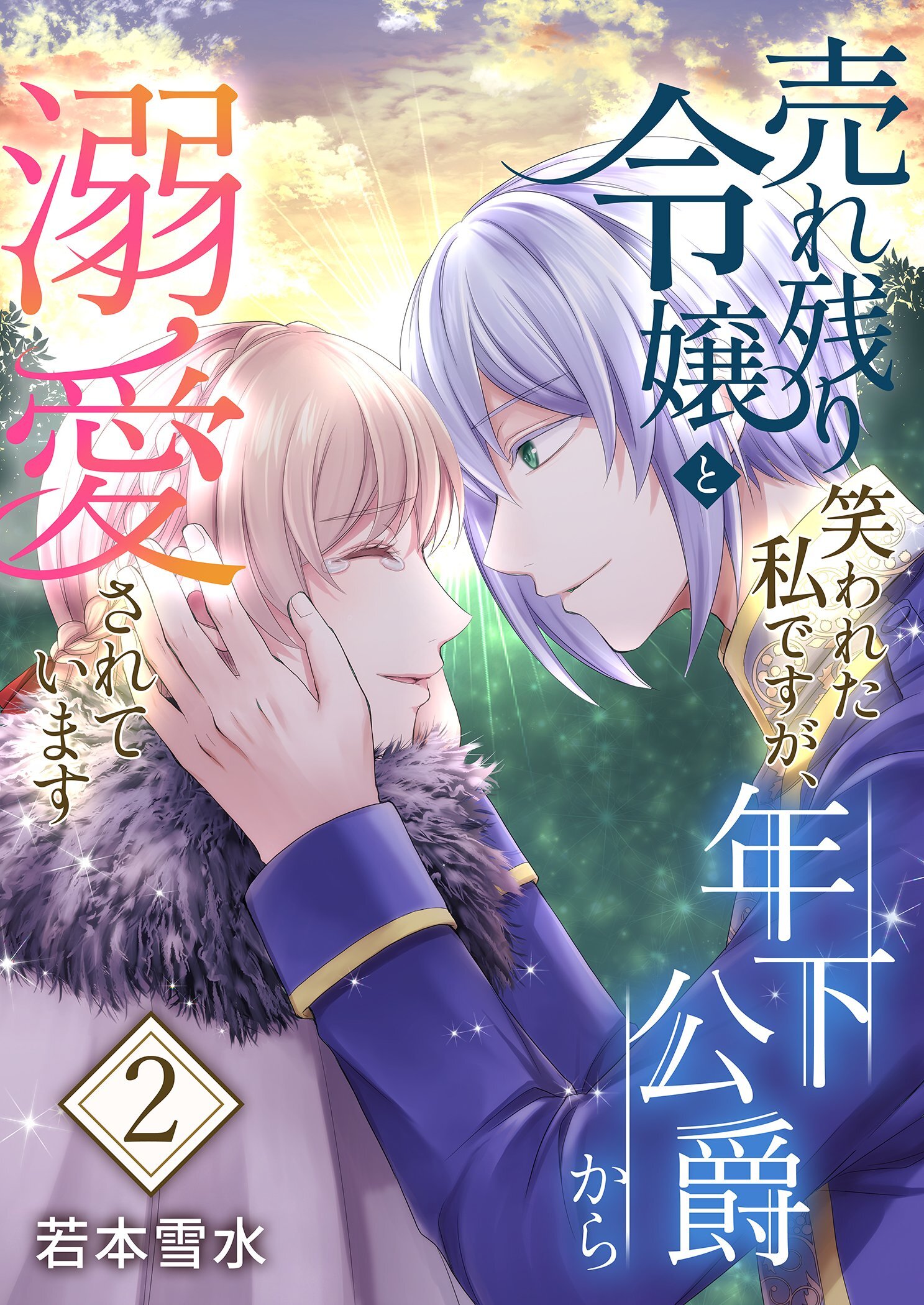 売れ残り令嬢と笑われた私ですが、年下公爵から溺愛されています【描き下ろしおまけ付き特装版】