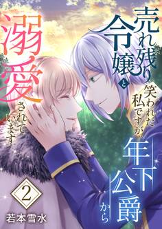 売れ残り令嬢と笑われた私ですが、年下公爵から溺愛されています【描き下ろしおまけ付き特装版】